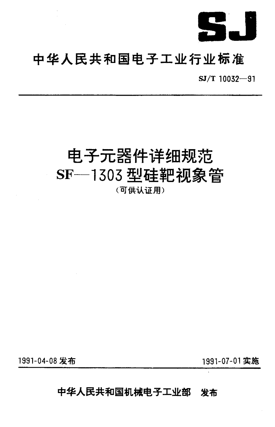 SJT 10032-1991 电子元器件详细规范 SF-1303型硅靶视象管 (可供认证用).pdf_第1页