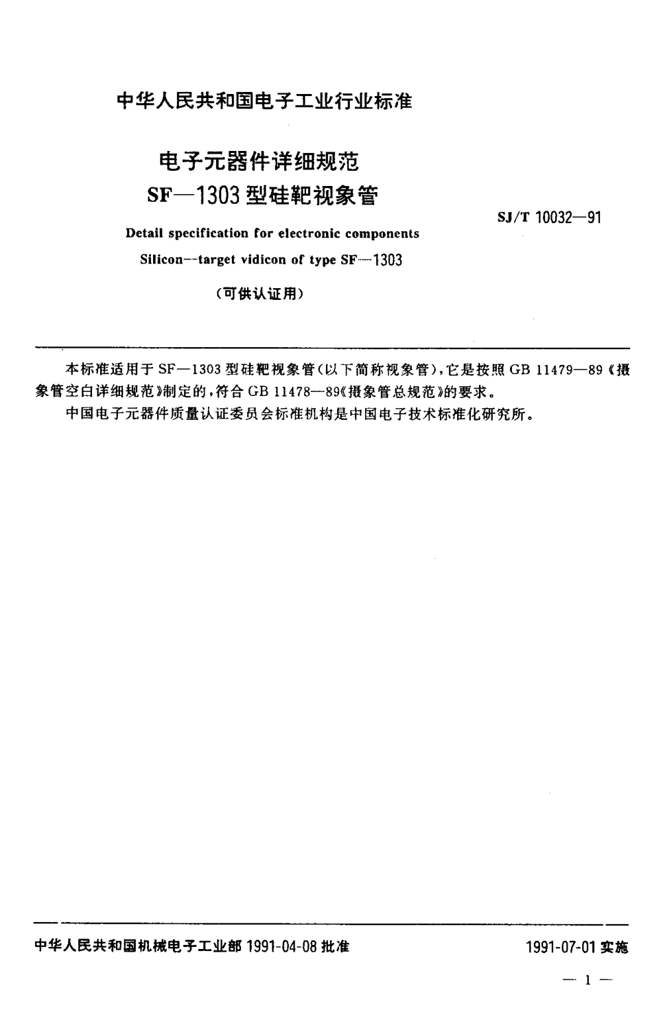 SJT 10032-1991 电子元器件详细规范 SF-1303型硅靶视象管 (可供认证用).pdf_第2页