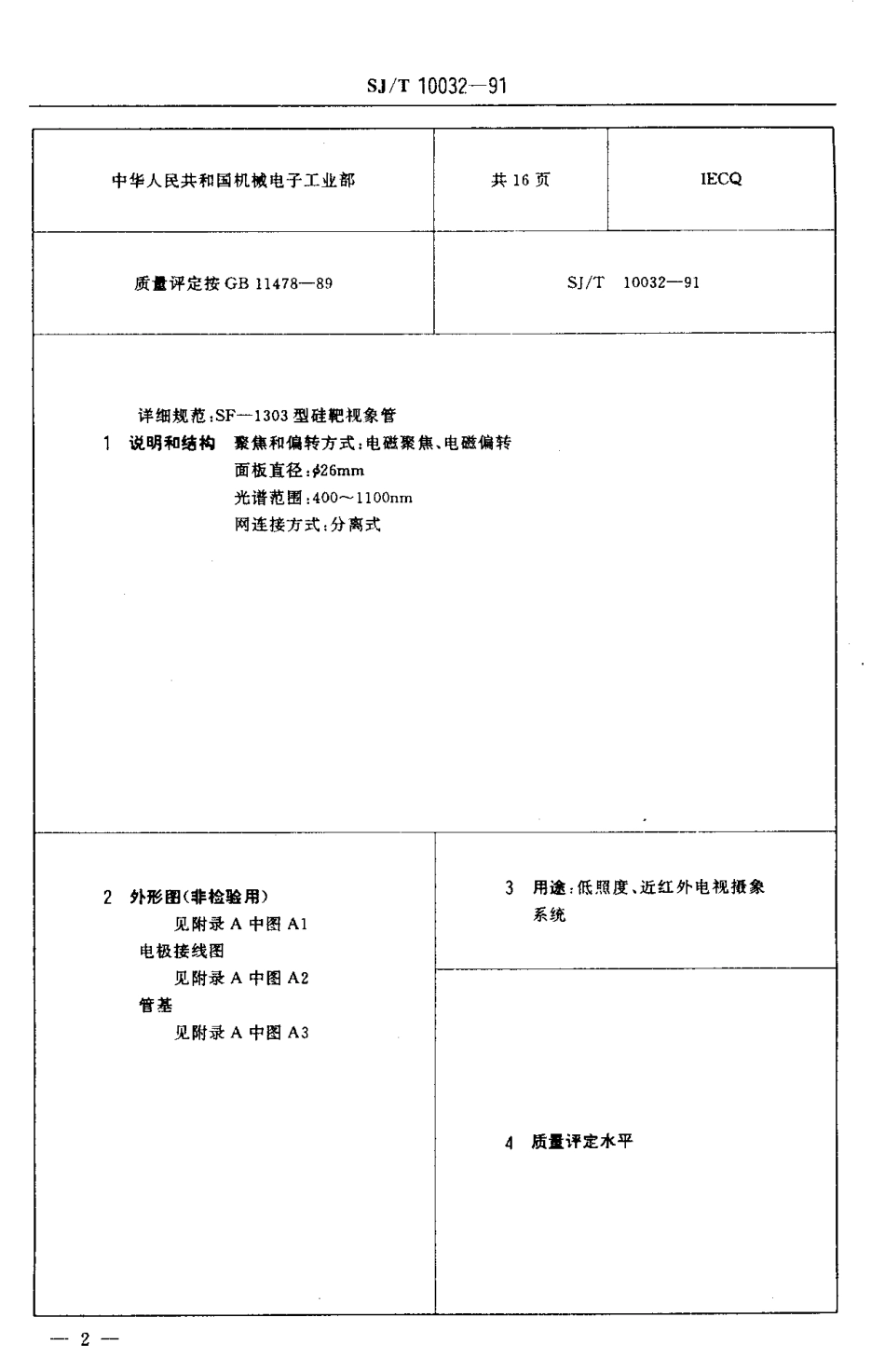 SJT 10032-1991 电子元器件详细规范 SF-1303型硅靶视象管 (可供认证用).pdf_第3页