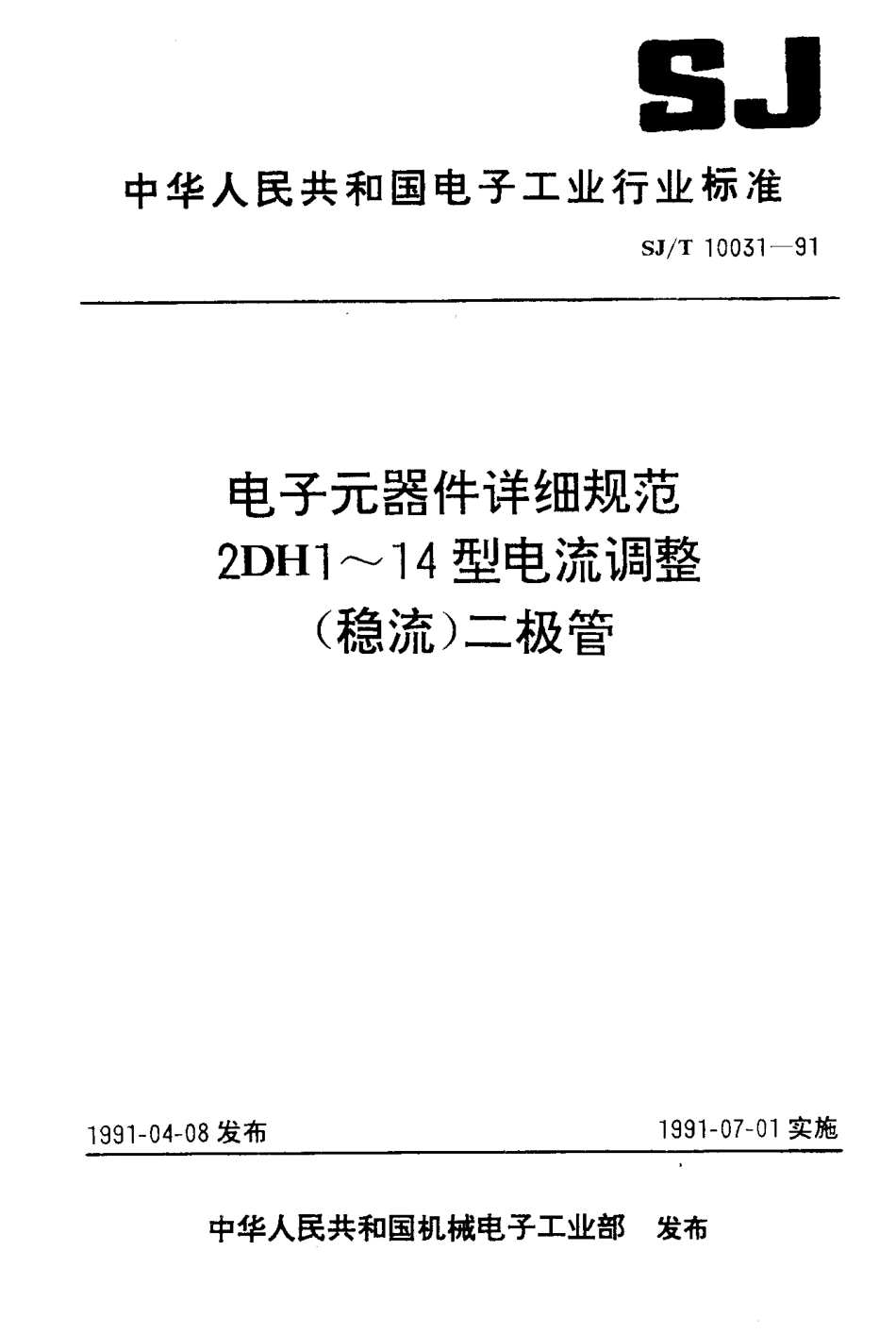 SJT 10031-1991 电子元器件详细规范 2DH1-14型电流调整(稳流)二极管.pdf_第1页