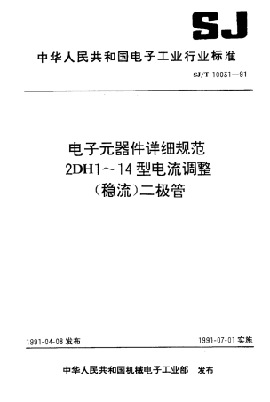 SJT 10031-1991 电子元器件详细规范 2DH1-14型电流调整(稳流)二极管.pdf