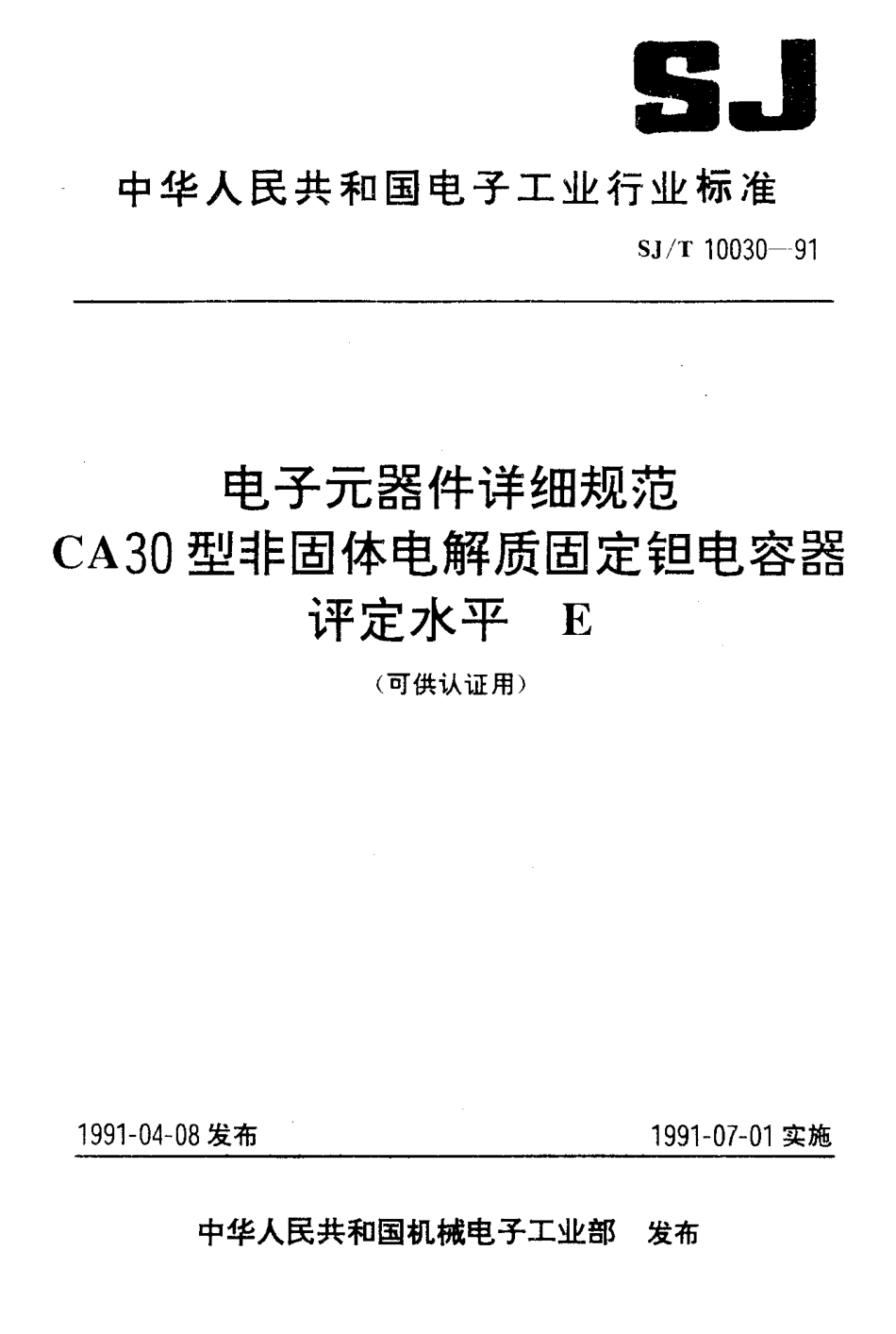 SJT 10030-1991 电子元器件详细规范CA30型非固体电解质固定钽电容器评定水平E (可供认证用).pdf_第1页