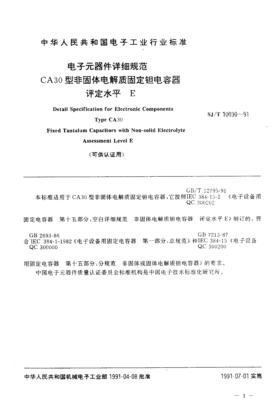 SJT 10030-1991 电子元器件详细规范CA30型非固体电解质固定钽电容器评定水平E (可供认证用).pdf_第2页