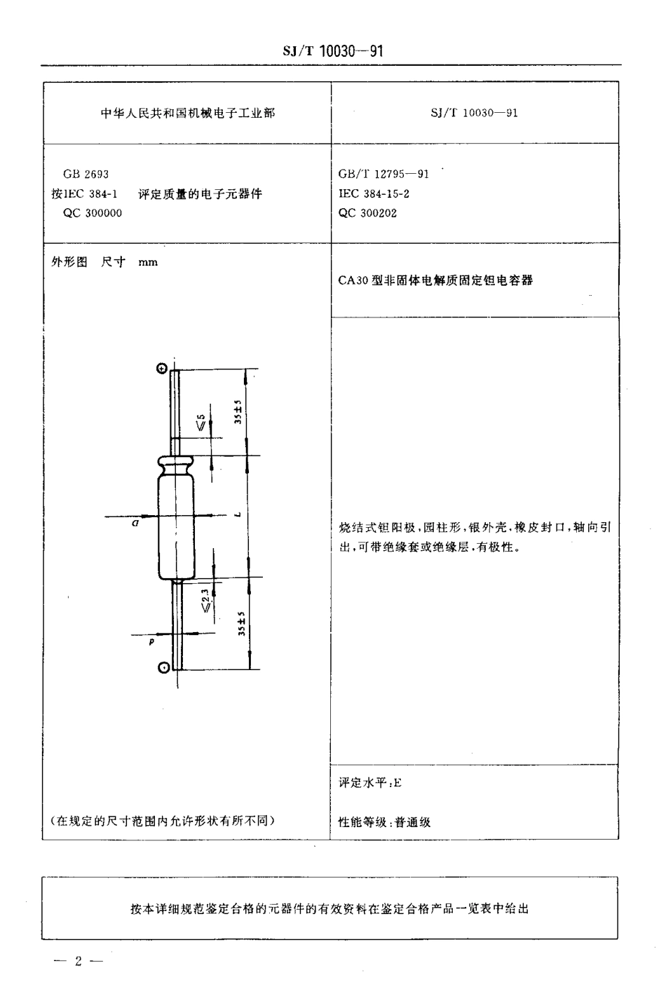 SJT 10030-1991 电子元器件详细规范CA30型非固体电解质固定钽电容器评定水平E (可供认证用).pdf_第3页