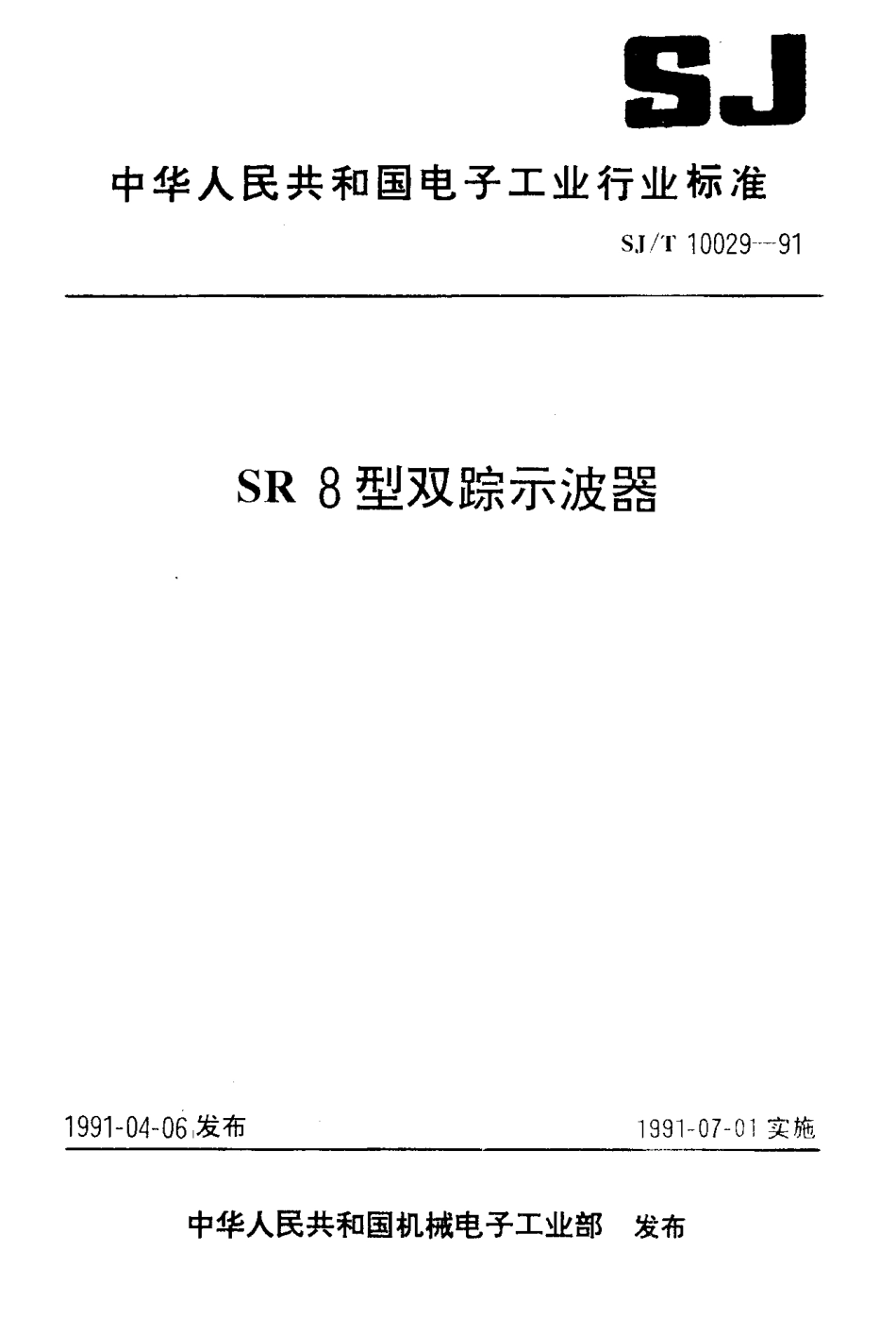SJT 10029-1991 SR8型双踪示波器.pdf_第1页