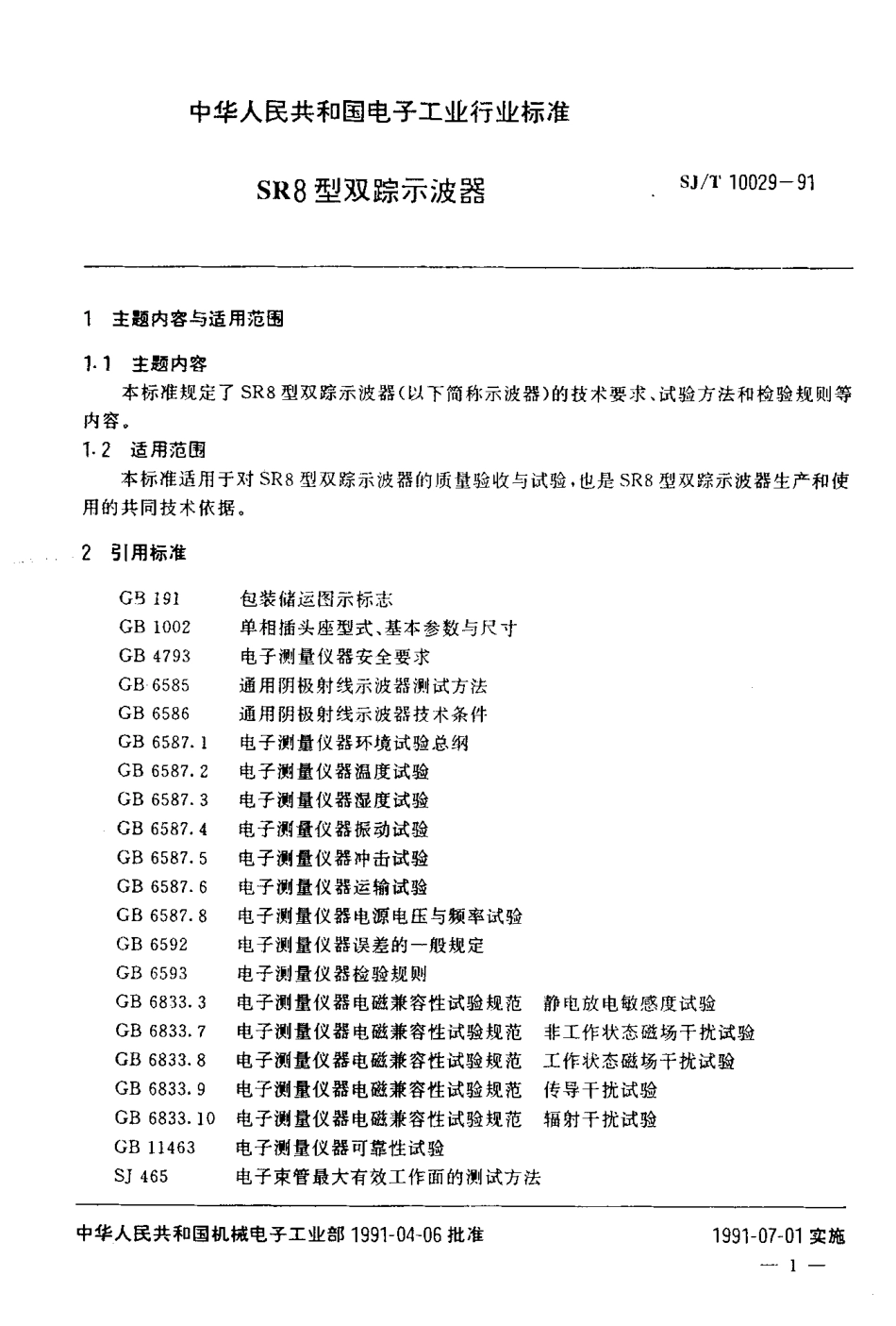 SJT 10029-1991 SR8型双踪示波器.pdf_第2页