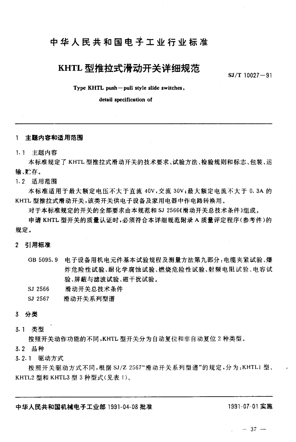 SJT 10027-1991 KHTL型推拉式滑动开关详细规范.pdf_第2页