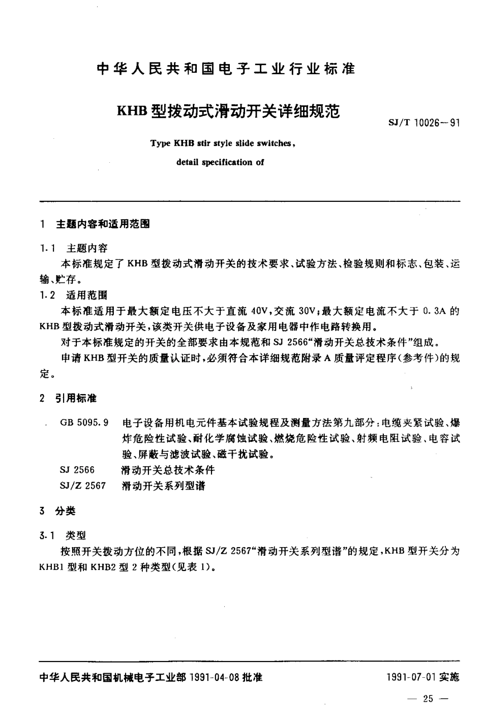 SJT 10026-1991 KHB型拨动式滑动开关详细规范.pdf_第2页