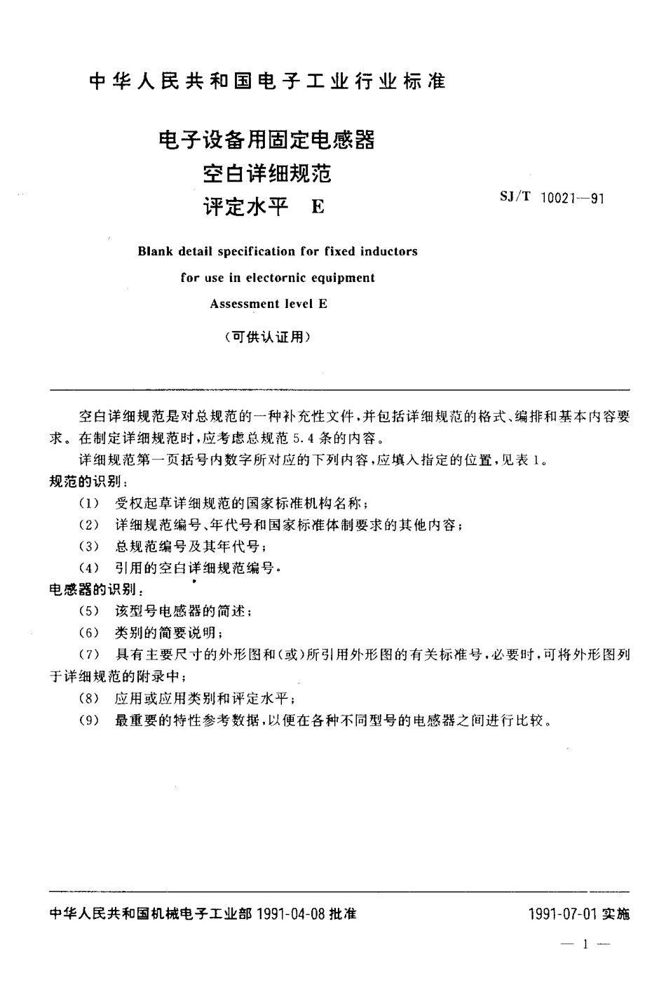 SJT 10021-1991 电子设备用固定电感器空白详细规范评定水平E (可供认证用).pdf_第2页