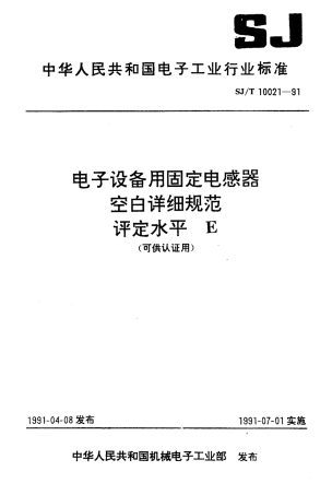 SJT 10021-1991 电子设备用固定电感器空白详细规范评定水平E (可供认证用).pdf
