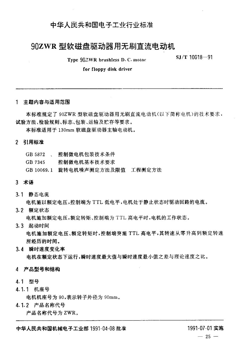 SJT 10018-1991 90ZWR型软磁盘驱动器用无刷直流电动机.pdf_第2页