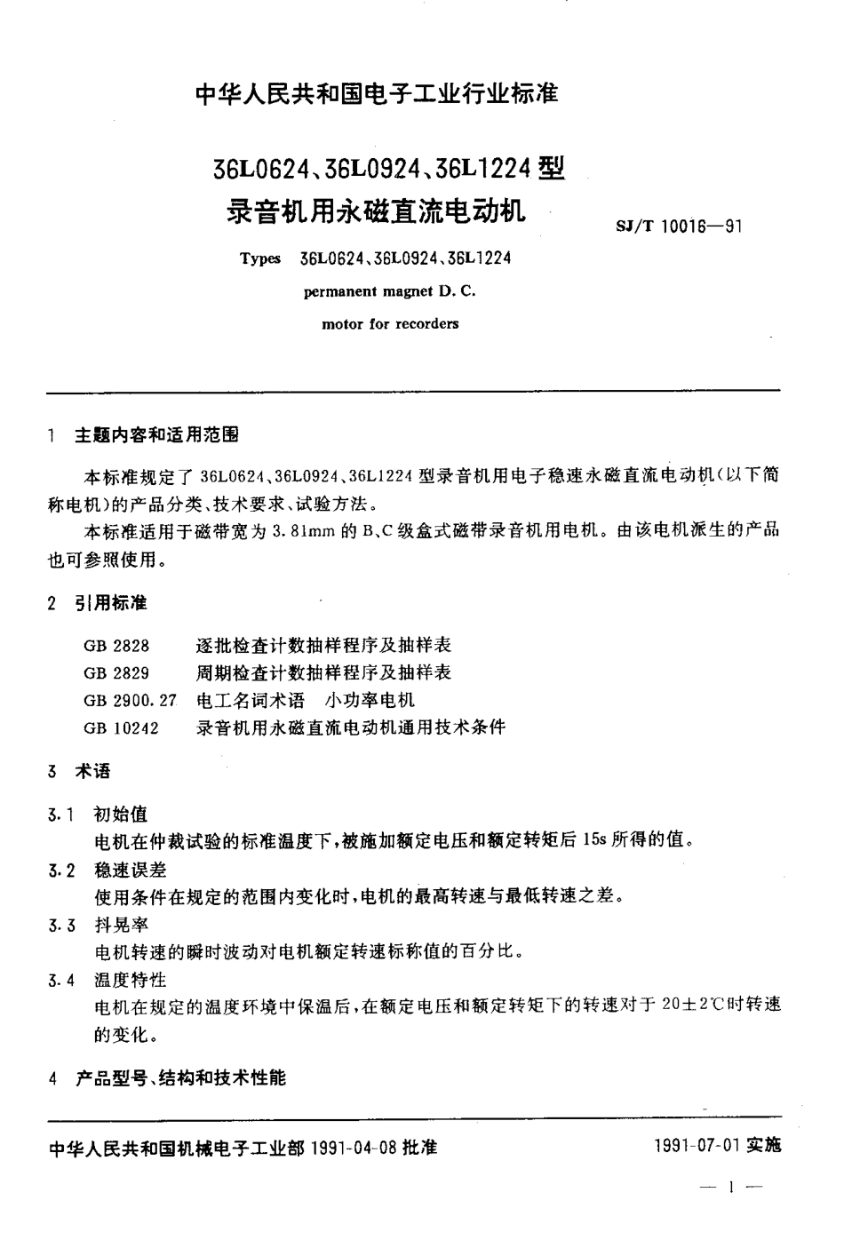 SJT 10016-1991 36L0624,36L0924,36L1224型录音机用永磁直流电动机.pdf_第2页
