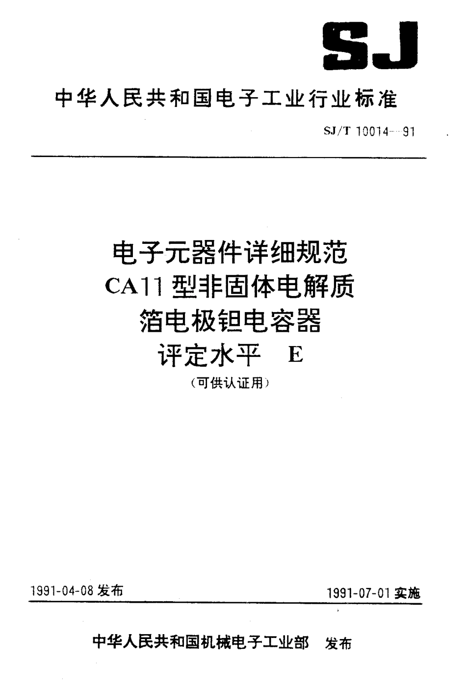 SJT 10014-1991 电子元器件详细规范 CA11型非固体电解质箔电极钽电容器 评定水平E(可供认证用).pdf_第1页