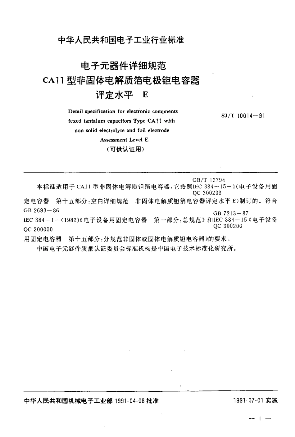 SJT 10014-1991 电子元器件详细规范 CA11型非固体电解质箔电极钽电容器 评定水平E(可供认证用).pdf_第2页