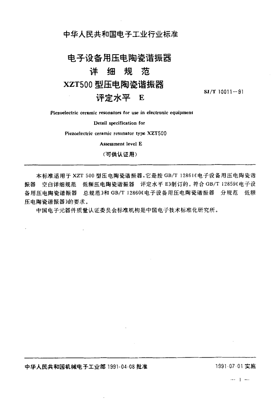 SJT 10011-1991 电子设备用压电陶瓷谐振器详细规范 XZT500型压电陶瓷谐振器评定水平E(可供认证用).pdf_第2页