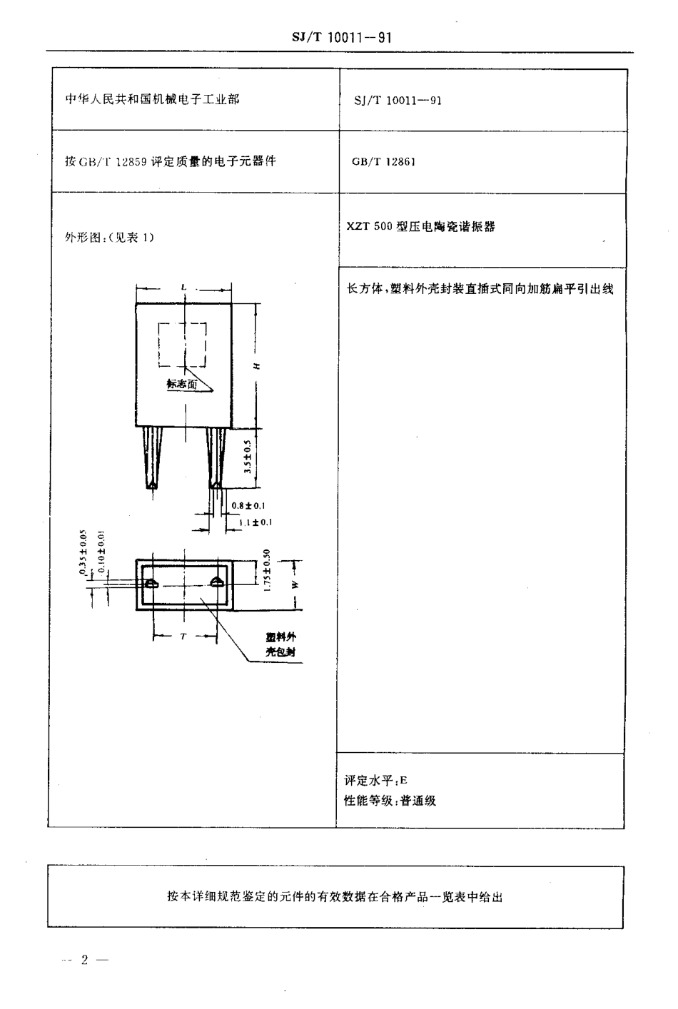SJT 10011-1991 电子设备用压电陶瓷谐振器详细规范 XZT500型压电陶瓷谐振器评定水平E(可供认证用).pdf_第3页