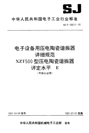 SJT 10011-1991 电子设备用压电陶瓷谐振器详细规范 XZT500型压电陶瓷谐振器评定水平E(可供认证用).pdf
