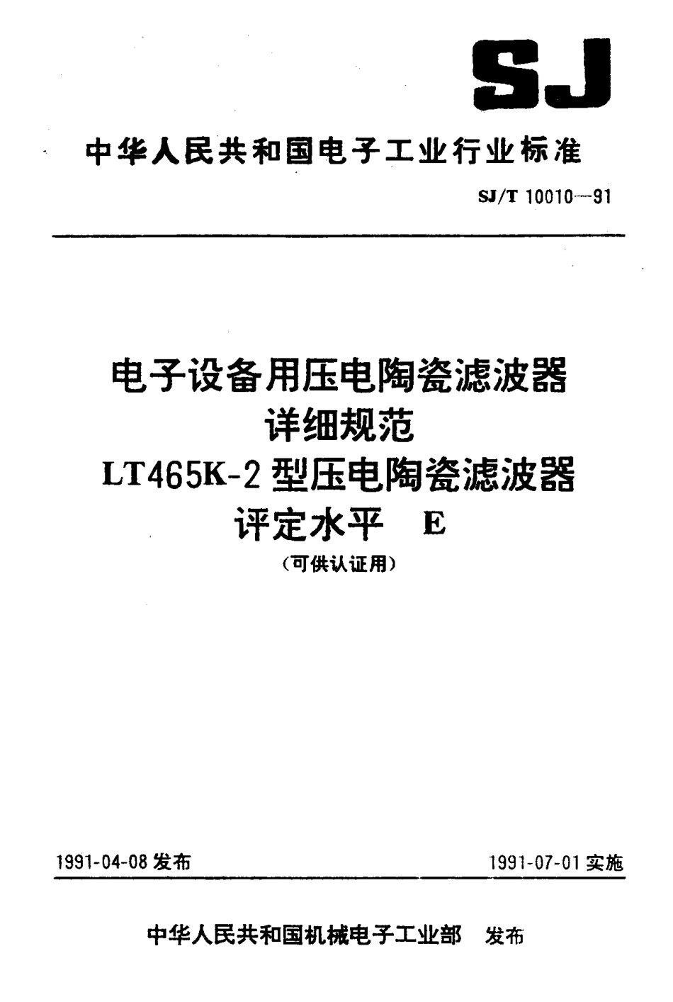 SJT 10010-1991 电子设备用压电陶瓷滤波器 详细规范 LT465K-2型压电陶瓷滤波器评定水平E (可供认证用).pdf_第1页