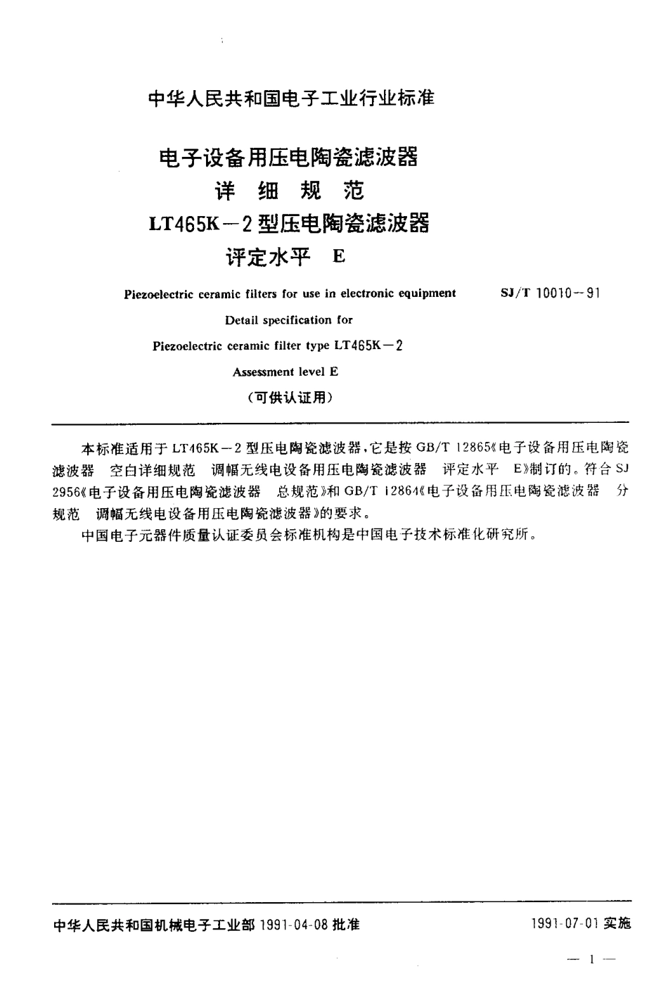 SJT 10010-1991 电子设备用压电陶瓷滤波器 详细规范 LT465K-2型压电陶瓷滤波器评定水平E (可供认证用).pdf_第2页
