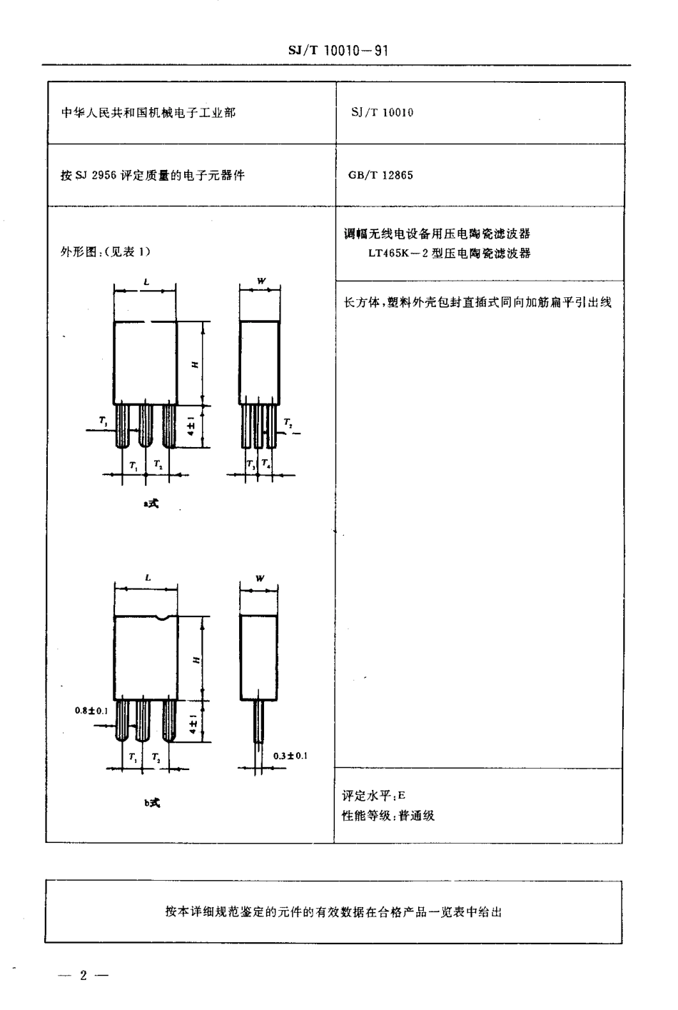 SJT 10010-1991 电子设备用压电陶瓷滤波器 详细规范 LT465K-2型压电陶瓷滤波器评定水平E (可供认证用).pdf_第3页