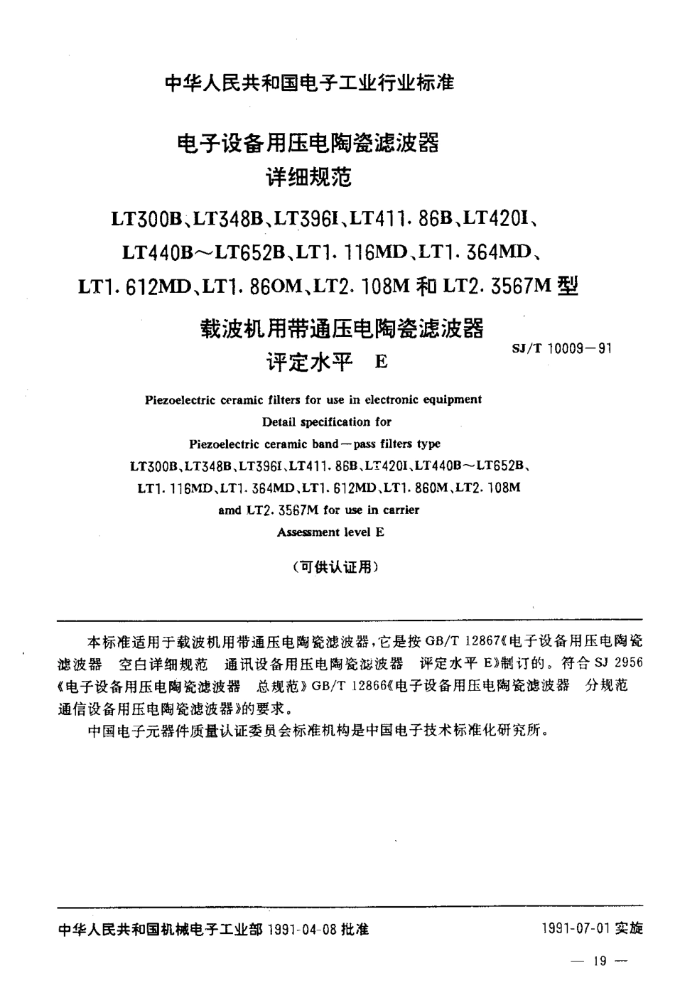 SJT 10009-1991 电子设备用压电陶瓷滤波器详细规范 LT300B,LT348B,LT396I,LT411,86B,LT420I,LT440B-LT652B,LT1.116MD,LT1.364MD.LT1.612MD.LT1.86OM,LT2.108M,LT2.3567M型载波机用带通用电陶瓷滤波器评定水平E(可供认证用).pdf_第2页