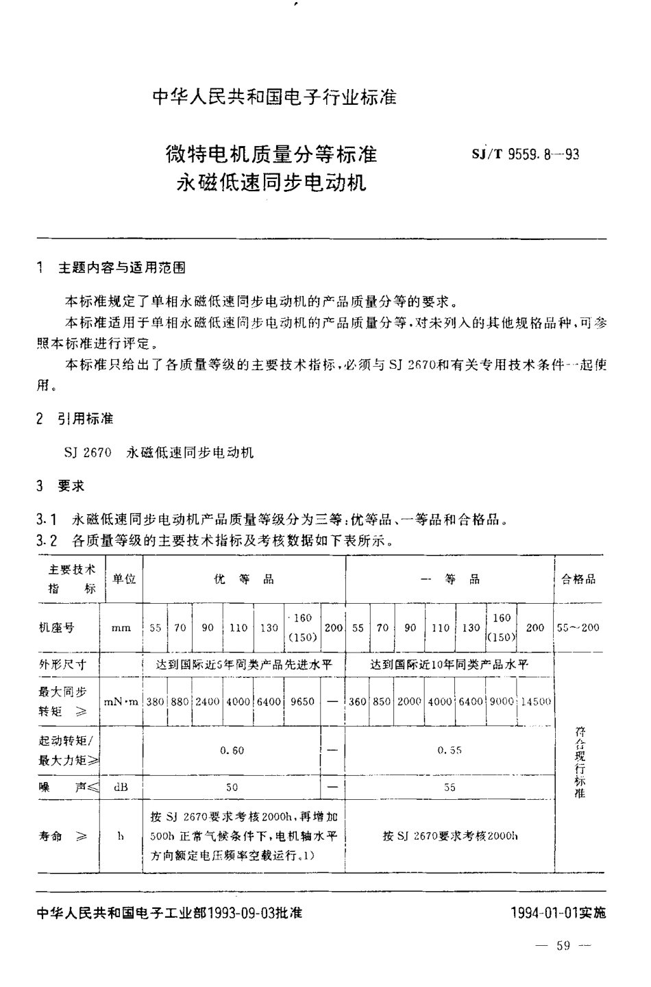 【电子行业军用标准】SJT 9559.8-1993 微特电机质量分等标准 永磁低速同步电动机.pdf_第1页