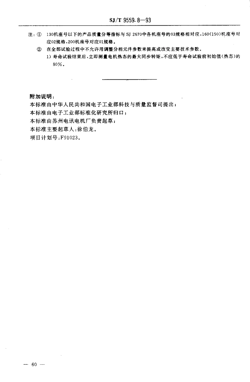 【电子行业军用标准】SJT 9559.8-1993 微特电机质量分等标准 永磁低速同步电动机.pdf_第2页