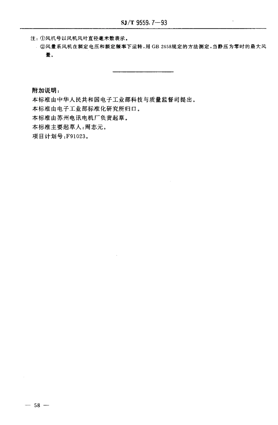 【电子行业军用标准】SJT 9559.7-1993 微特电机质量分等标准 小型工频轴流风机.pdf_第2页