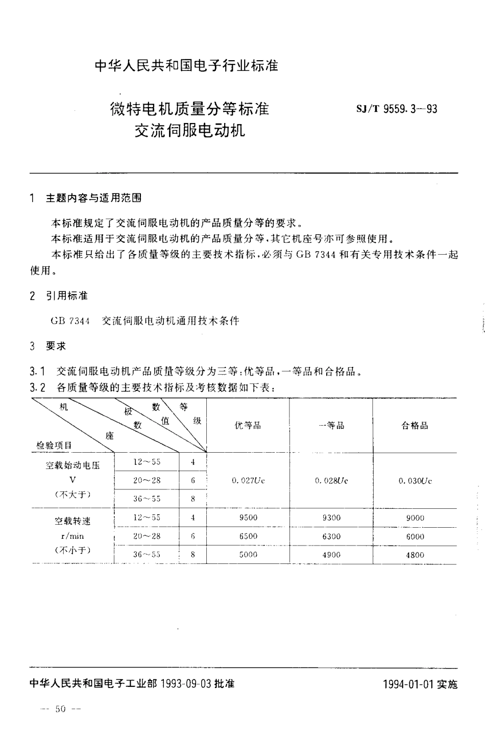 【电子行业军用标准】SJT 9559.3-1993 微特电机质量分等标准 交流伺服电动机.pdf_第1页