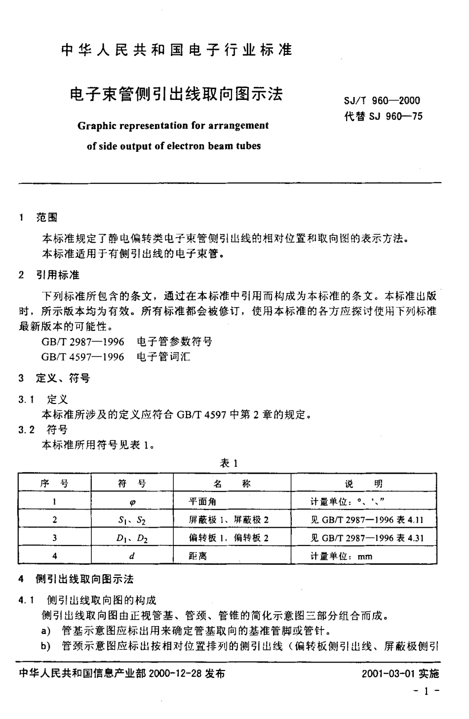 【电子行业军用标准】SJT 960-2000 电子束管侧引出线取向图示法.pdf_第3页