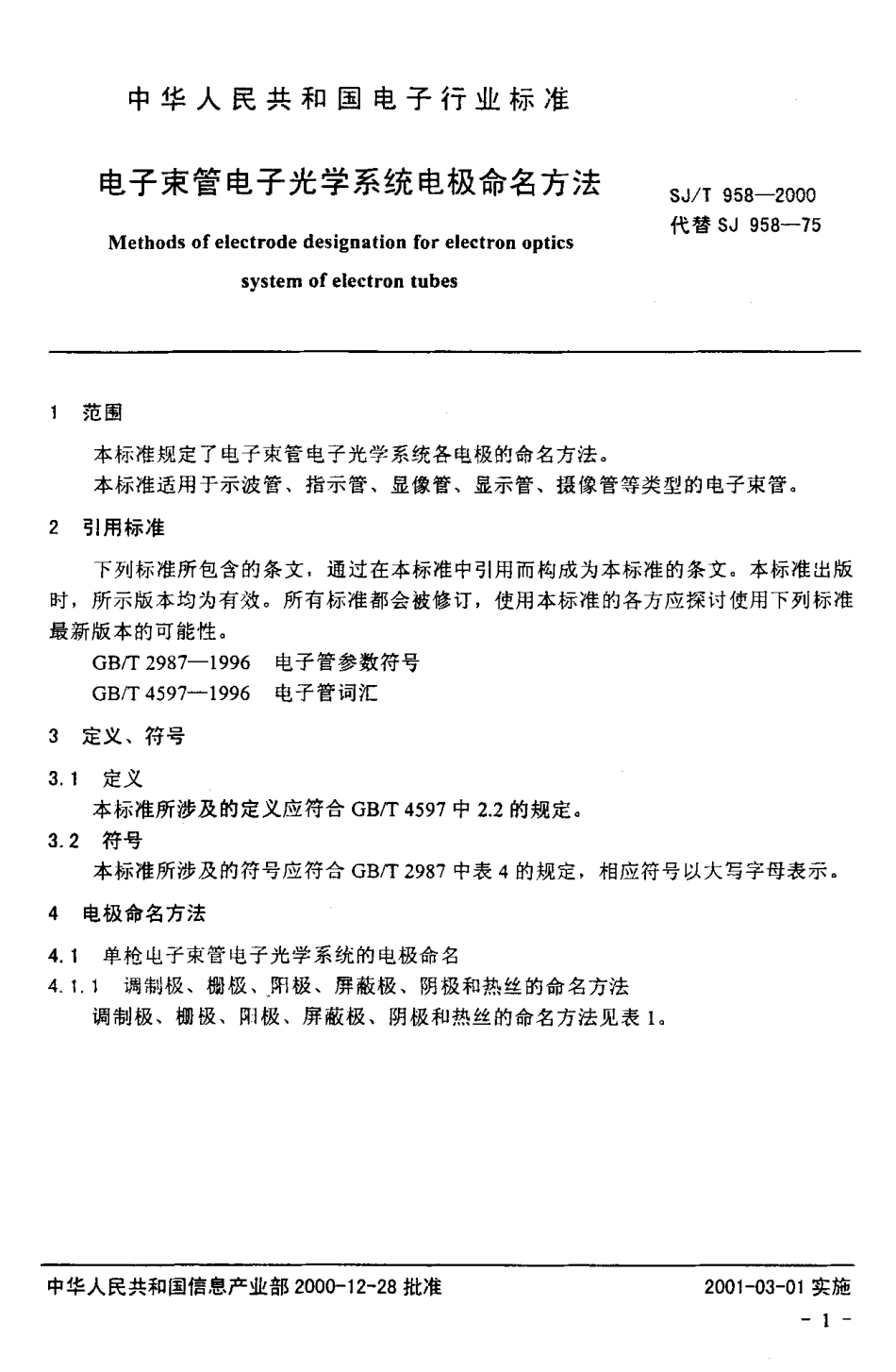 【电子行业军用标准】SJT 958-2000 电子束管电子光学系统电极命名方法.pdf_第3页