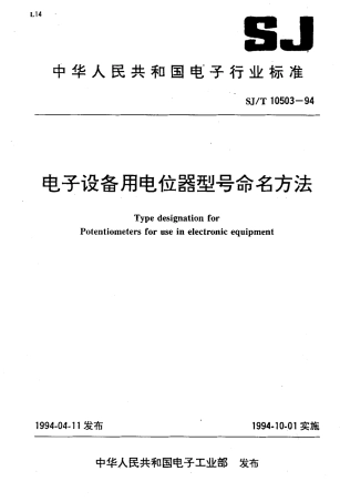 【电子行业军用标准】SJT 10503-1994 电子设备用电位器型号命名方法.pdf