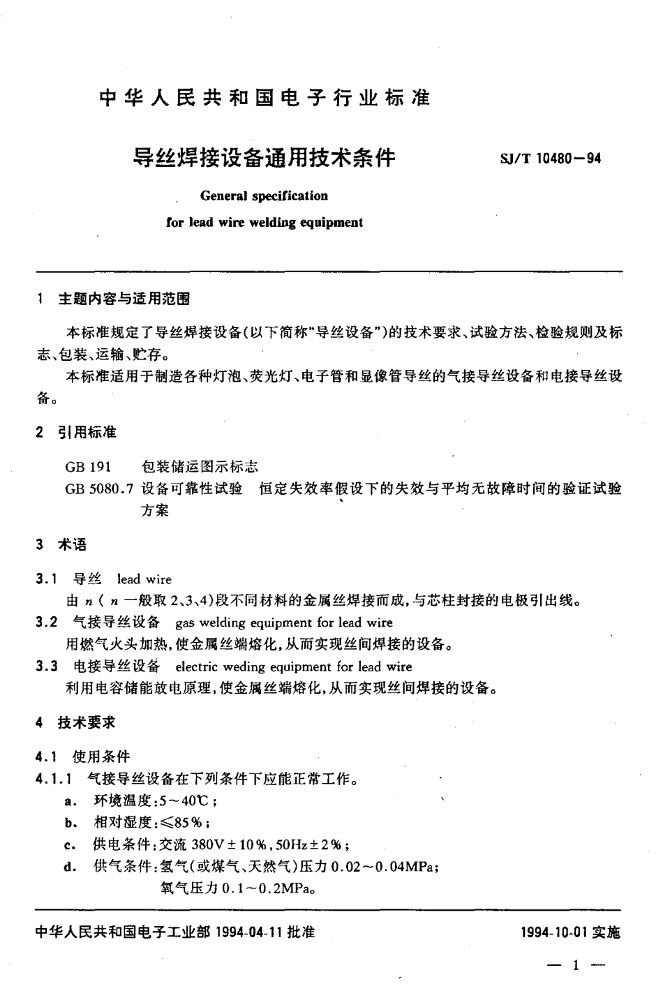 【电子行业军用标准】SJT 10480-1994 导丝焊接设备通用技术条件.pdf_第2页