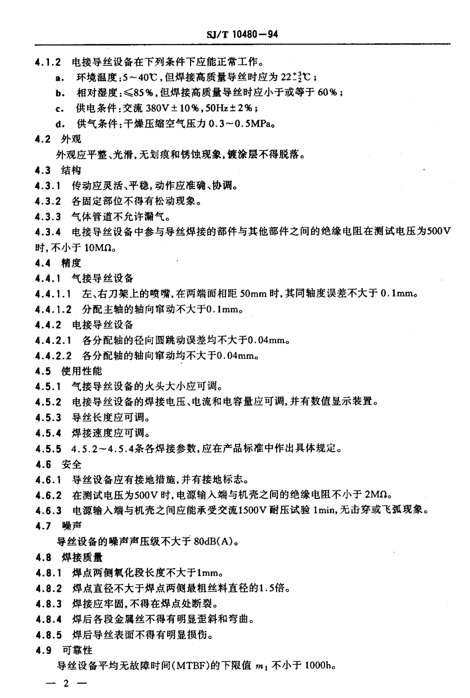 【电子行业军用标准】SJT 10480-1994 导丝焊接设备通用技术条件.pdf_第3页