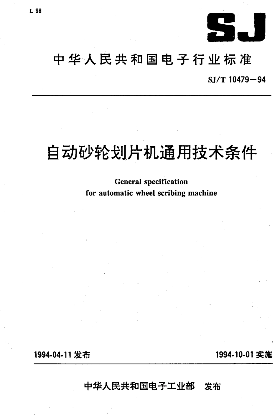 【电子行业军用标准】SJT 10479-1994 自动砂轮划片机通用技术条件.pdf_第1页