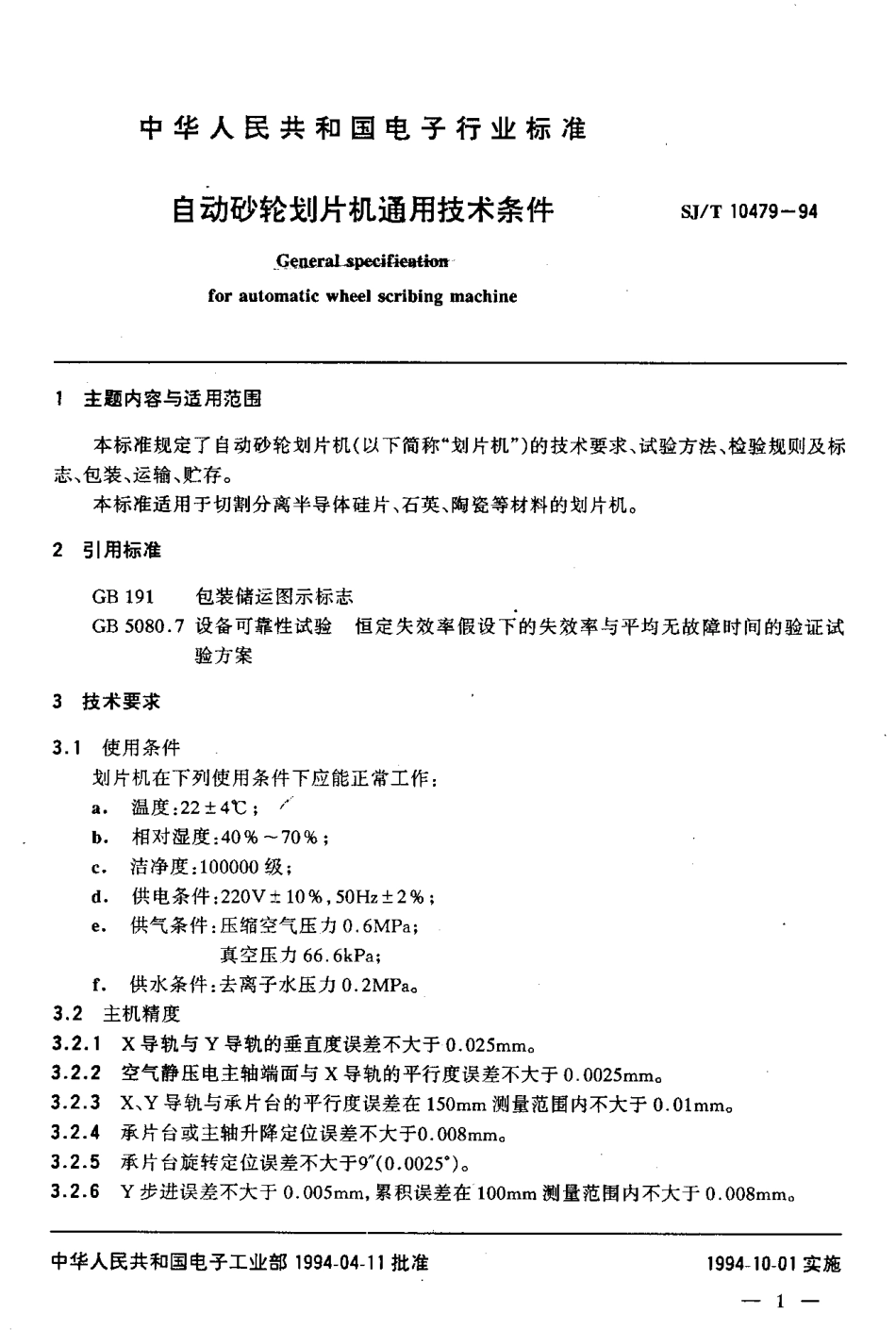 【电子行业军用标准】SJT 10479-1994 自动砂轮划片机通用技术条件.pdf_第2页