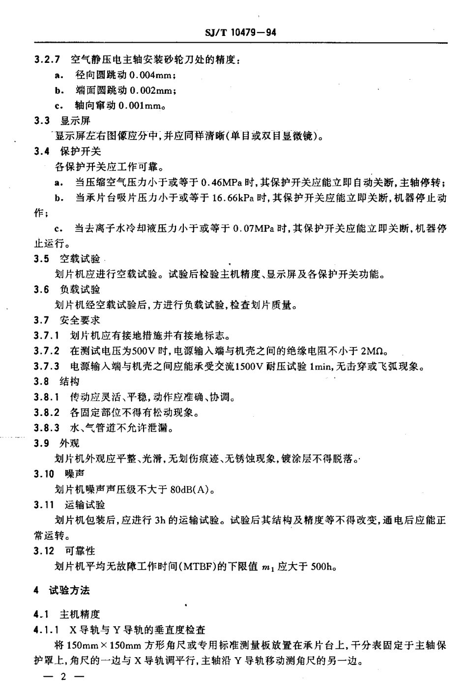 【电子行业军用标准】SJT 10479-1994 自动砂轮划片机通用技术条件.pdf_第3页