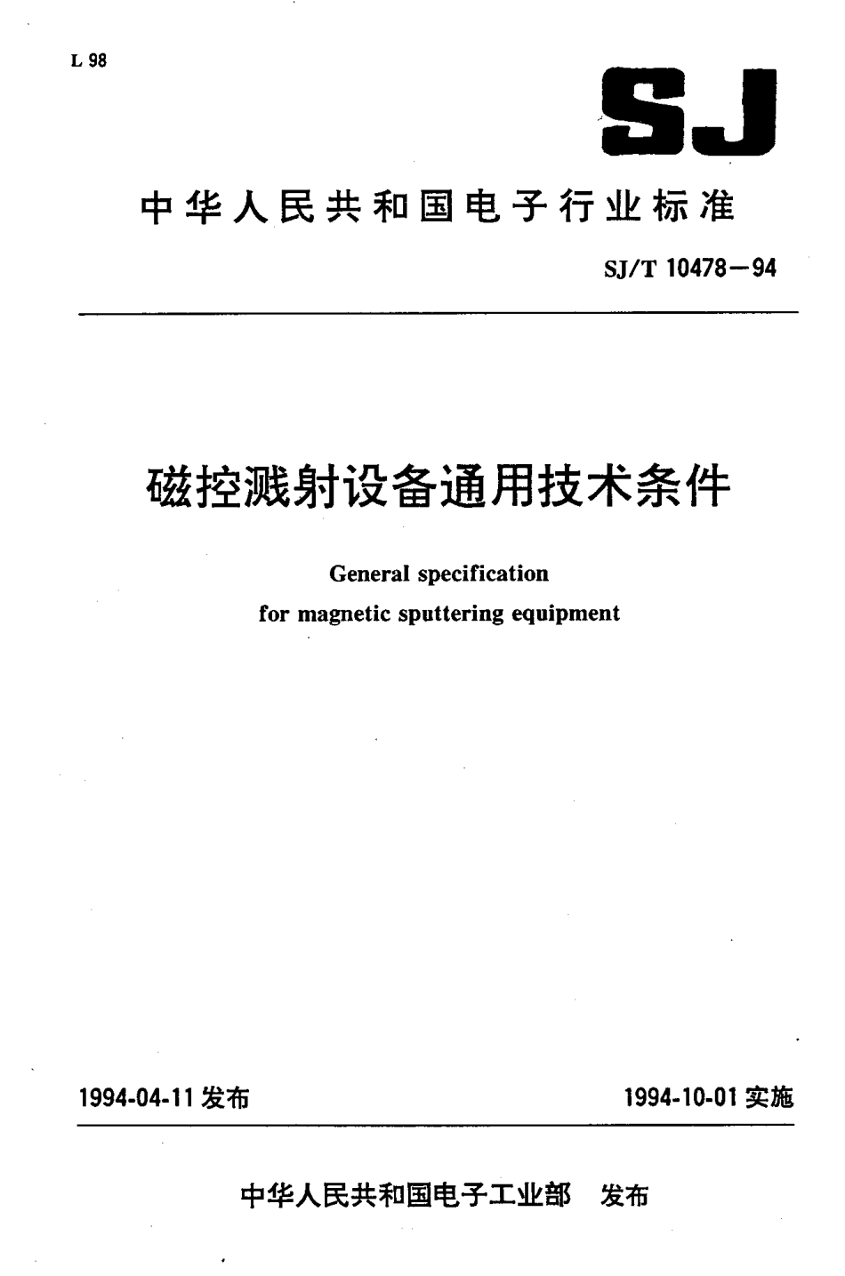 【电子行业军用标准】SJT 10478-1994 磁控溅射设备通用技术条件.pdf_第1页