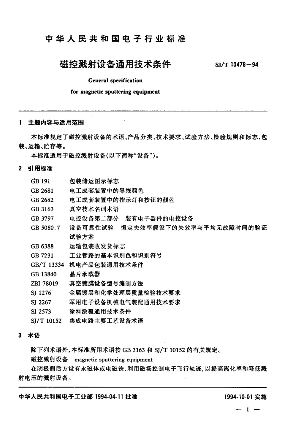 【电子行业军用标准】SJT 10478-1994 磁控溅射设备通用技术条件.pdf_第2页