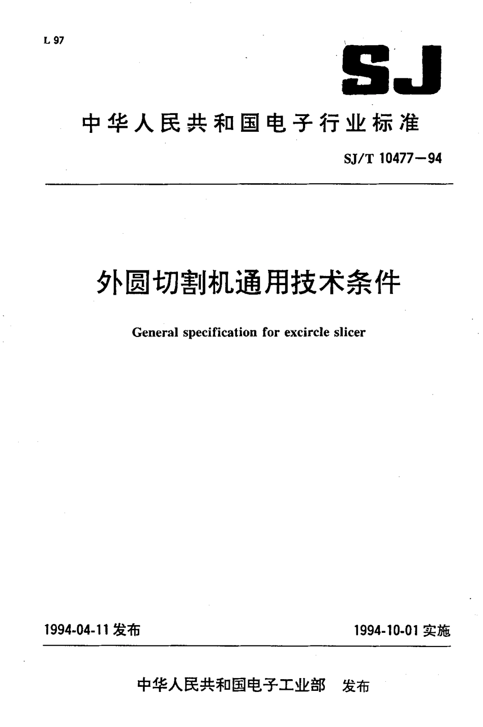 【电子行业军用标准】SJT 10477-1994 外圆切割机通用技术条件.pdf_第1页