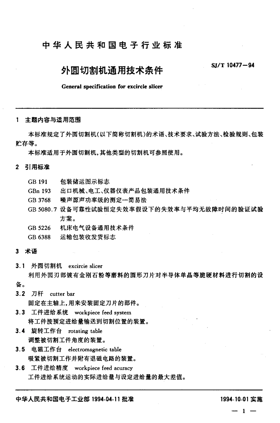 【电子行业军用标准】SJT 10477-1994 外圆切割机通用技术条件.pdf_第2页