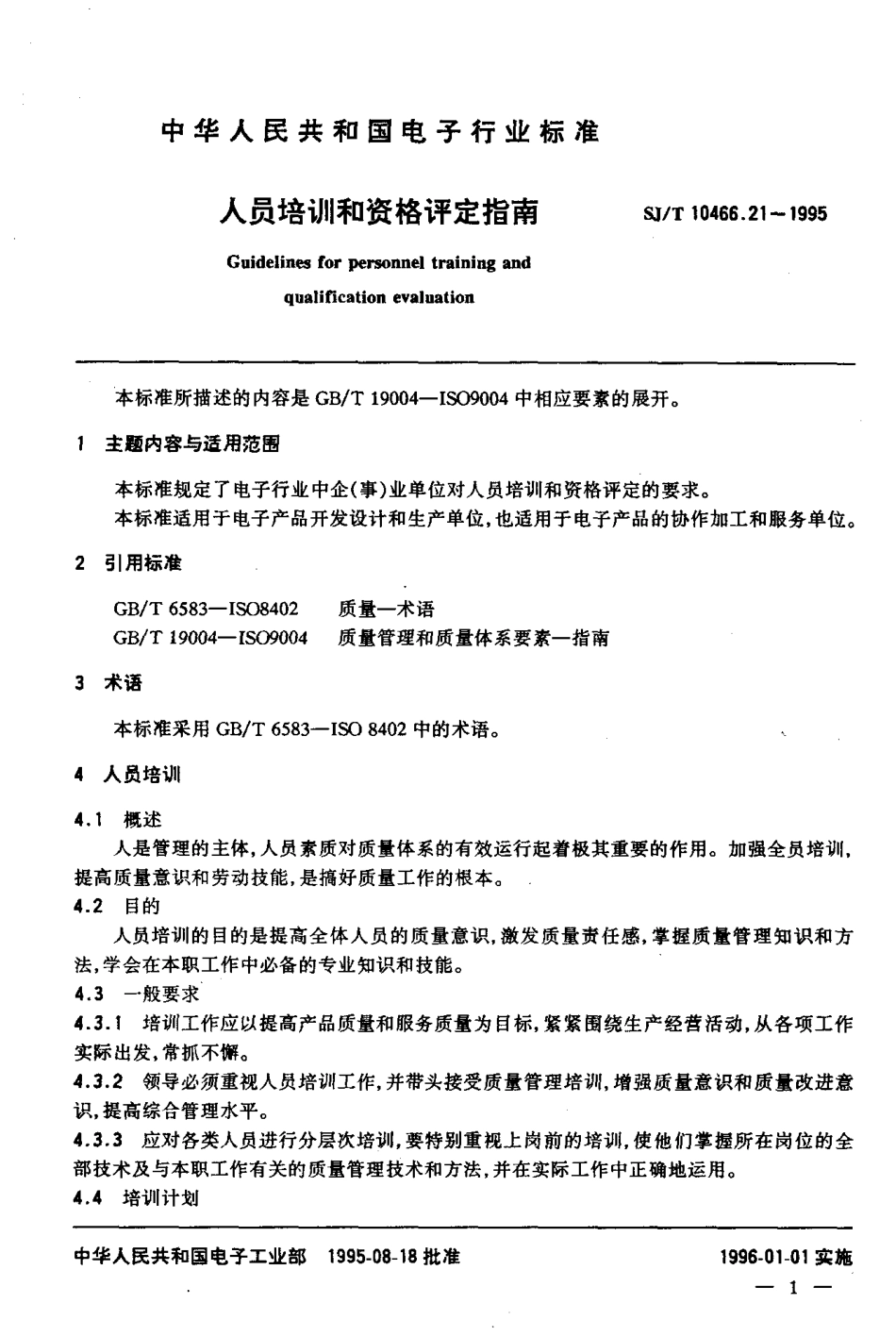 【电子行业军用标准】SJT 10466.21-1995 人员培训和资格评定指南.pdf_第2页