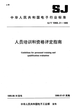 【电子行业军用标准】SJT 10466.21-1995 人员培训和资格评定指南.pdf