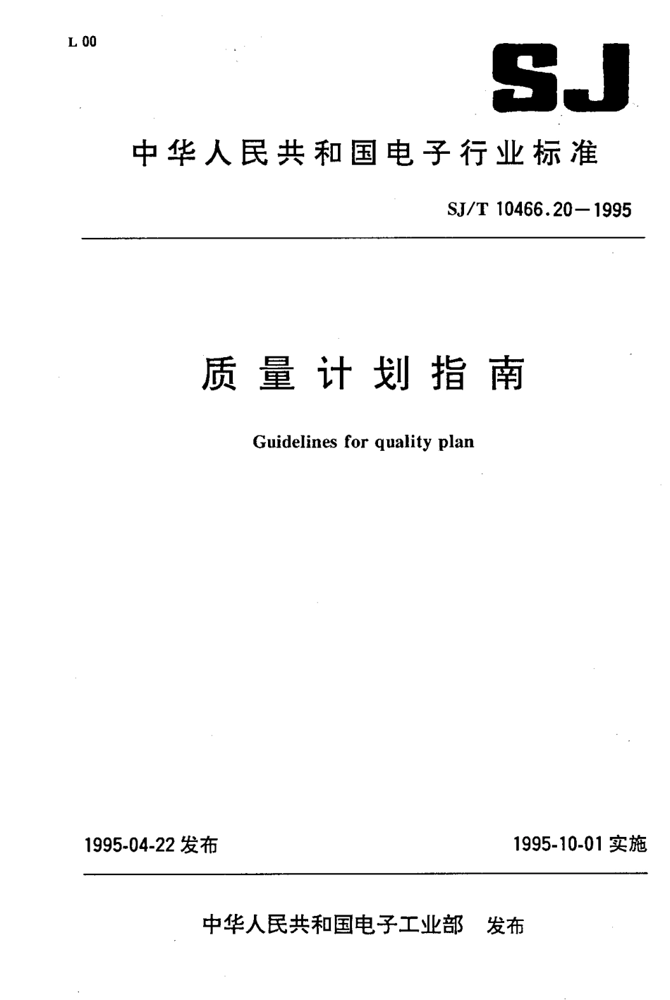 【电子行业军用标准】SJT 10466.20-1995 质量计划指南.pdf_第1页