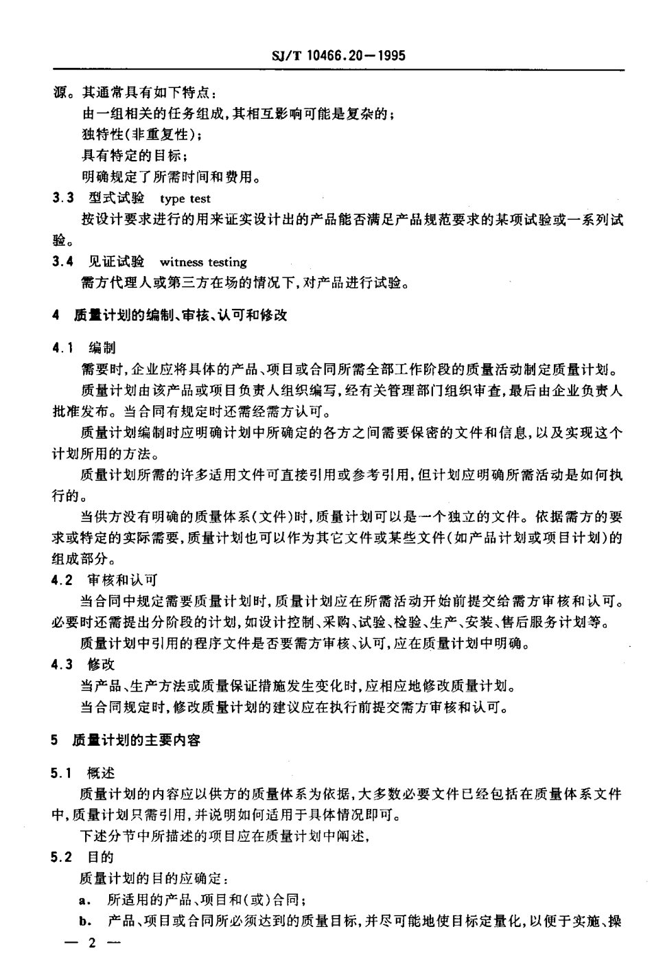 【电子行业军用标准】SJT 10466.20-1995 质量计划指南.pdf_第3页