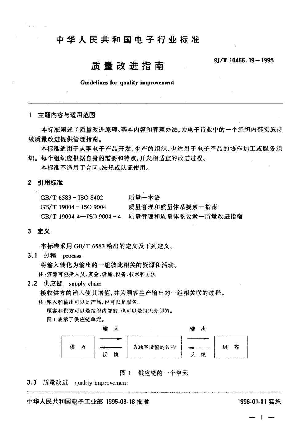 【电子行业军用标准】SJT 10466.19-1995 质量改进指南.pdf_第2页