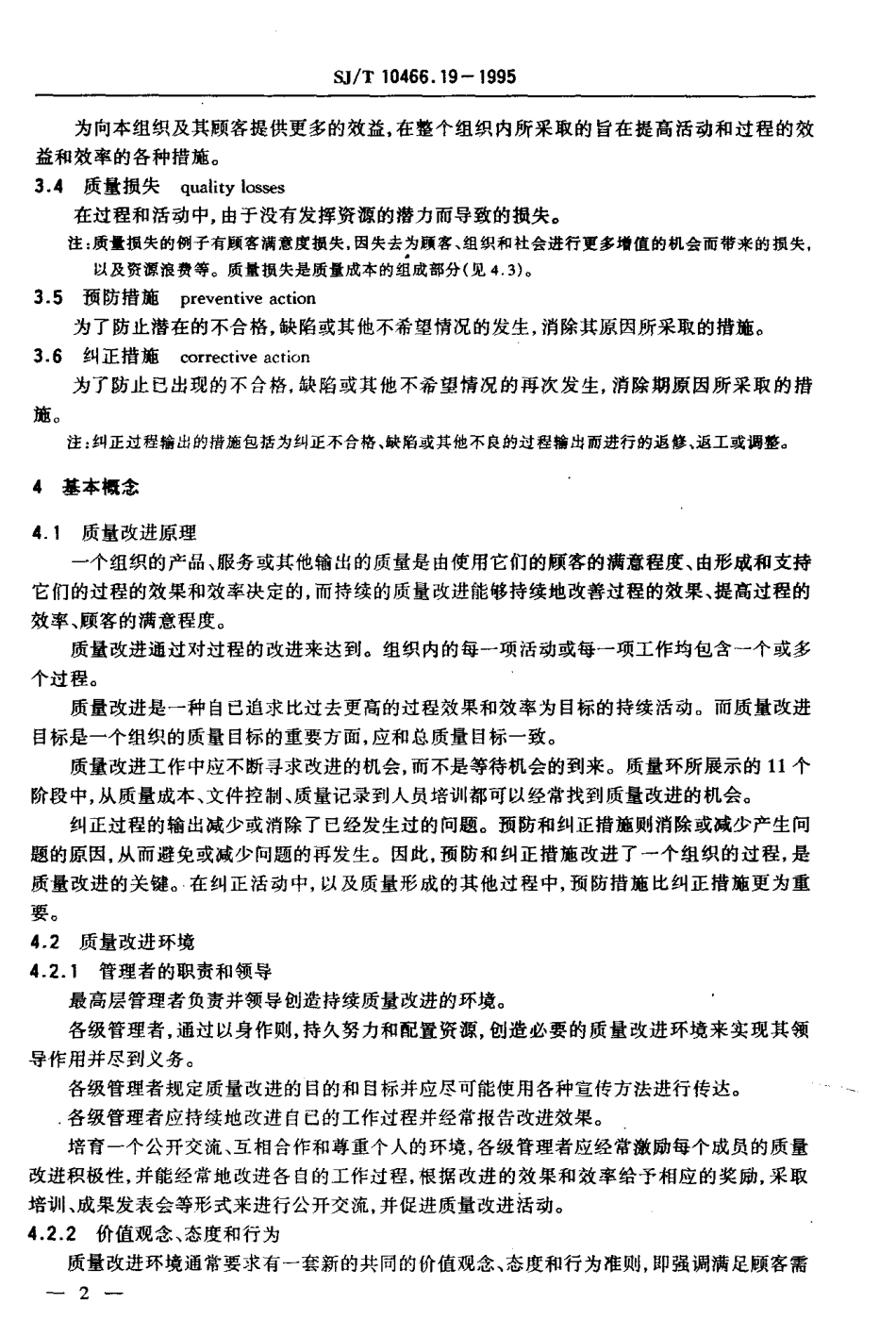 【电子行业军用标准】SJT 10466.19-1995 质量改进指南.pdf_第3页