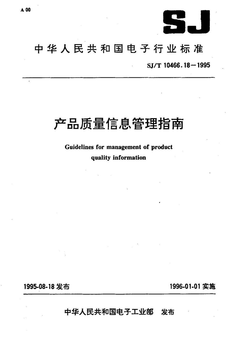 【电子行业军用标准】SJT 10466.18-1995 产品质量信息管理指南.pdf_第1页