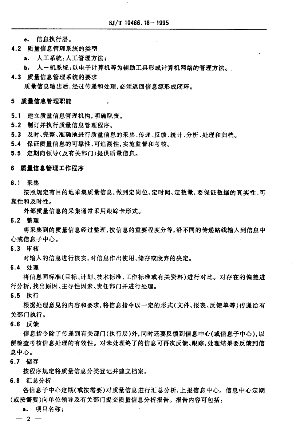 【电子行业军用标准】SJT 10466.18-1995 产品质量信息管理指南.pdf_第3页