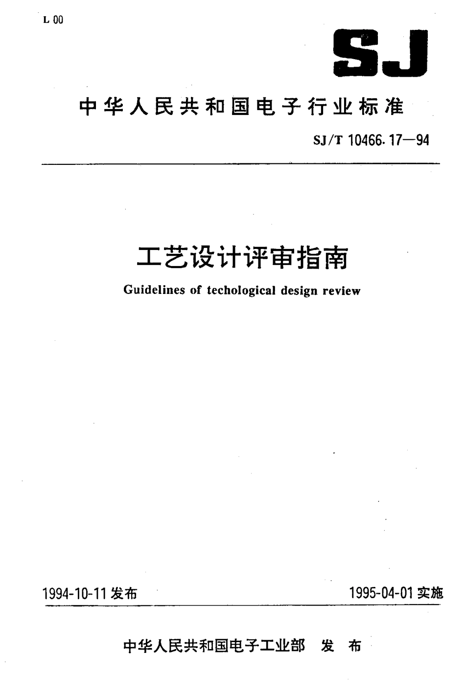 【电子行业军用标准】SJT 10466.17-1994 工艺设计评审指南.pdf_第1页